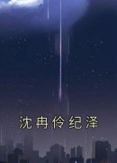《沈冉伶纪泽》小说完结版免费阅