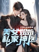 【都市爽文】美女姐姐的私家神医