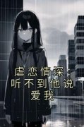 《虐恋情深：听不到他说爱我》小