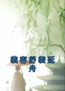 精品小说《裴容舒裴延舟》裴容舒