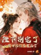 完整版《陛下别宠了，小宫女已经