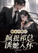 《相亲闪婚后，疯批祁总诱她入怀
