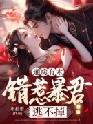 《通房有术，错惹暴君逃不掉》小