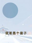 《我哥是个傻子》完整版在线阅读