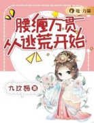 腰缠万贯从逃荒开始免费阅读 薛柳
