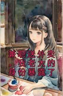 兼职送外卖，我老大的身份暴露了