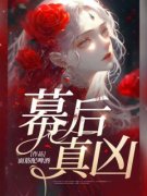 丁宁彤秦政方刚章节目录 《幕后真