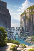 【都市爽文】诡异规则：一家人就