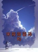 宋筱薇霍泽昀宋筱薇霍泽昀阅读_宋