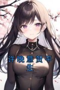 《许晚意贺平生》许晚意贺平生小