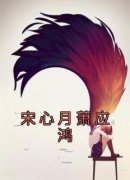 【爆款新书】宋心月萧应鸿 宋心月