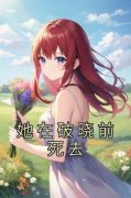 白鸽贾楠她在破晓前死去小说完整