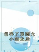 《包养了京圈大小姐之后》完结版