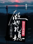 《老太想让我做她儿媳，设计让我