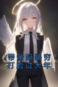 《恩芳宋恩华》全集免费在线阅读