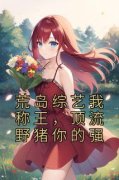 《荒岛综艺我称王，顶流野猪你的