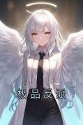 新书《叶清歌王豪染》小说全集阅