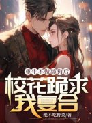 重生不做恋爱脑校花跪求我复合小