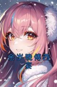 《余岁晚傅西宴》小说精彩阅读 《