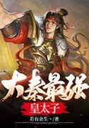 小说大秦最强皇太子秦云秦政章节
