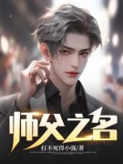 《师父之名》完结版精彩阅读  第一