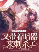 报告督军！夫人又带着暗器来刺杀