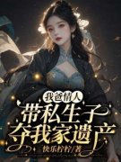 《我爸情人带私生子夺我家遗产》