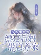 苏锦绣严骆八零甜蜜蜜：漂亮后妈