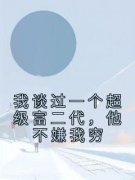 《我谈过一个超级富二代，他不嫌