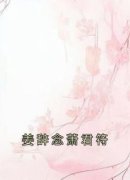 《姜岁晚萧君符》小说全文精彩试
