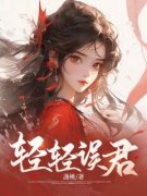 《沈轻枝付鹤言》精彩章节列表在