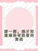 那一刻，她才知道她没有挽留的资