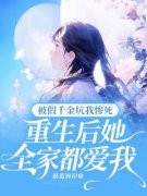 《被假千金坑我惨死，重生后她全