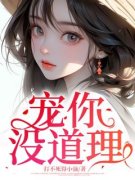 《李梦颖唐唐》宠你，没道理小说
