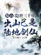 蜀山：隐世三千年，出山已是陆地