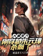 重八朱元璋朱桢全文免费阅读(大明