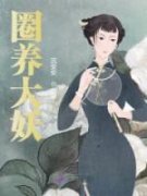 《闻卿郁时盛》圈养大妖全本在线