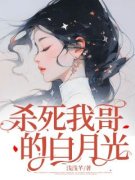 《杀死我哥的白月光》小说全文精