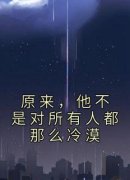 《凌子轩梁欢》原来，他不是对所