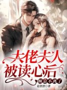 《大佬夫人被读心后，顾总不离了
