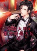 《穿越大明：重生成最大反派》朱