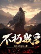 【爆款新书】赵鸿浩韩秋怡 不朽战