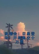 《演唱会：巨星登场！开局售空十