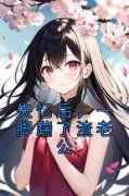 《失忆后，一脚踹了渣老公》小说