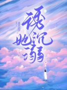 《诱她沉溺》完结版精彩阅读 第