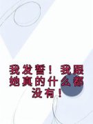 《我发誓！我跟她真的什么都没有