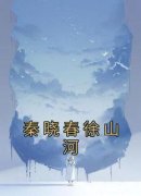 《秦晓春徐山河》完整版在线阅读