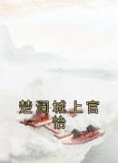 《楚澜城上官怡》小说完结版免费