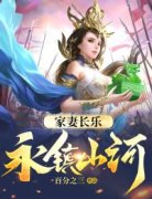 《家妻长乐，永镇山河！》大结局