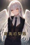 《岑宝周禹初梨梨》小说全文精彩